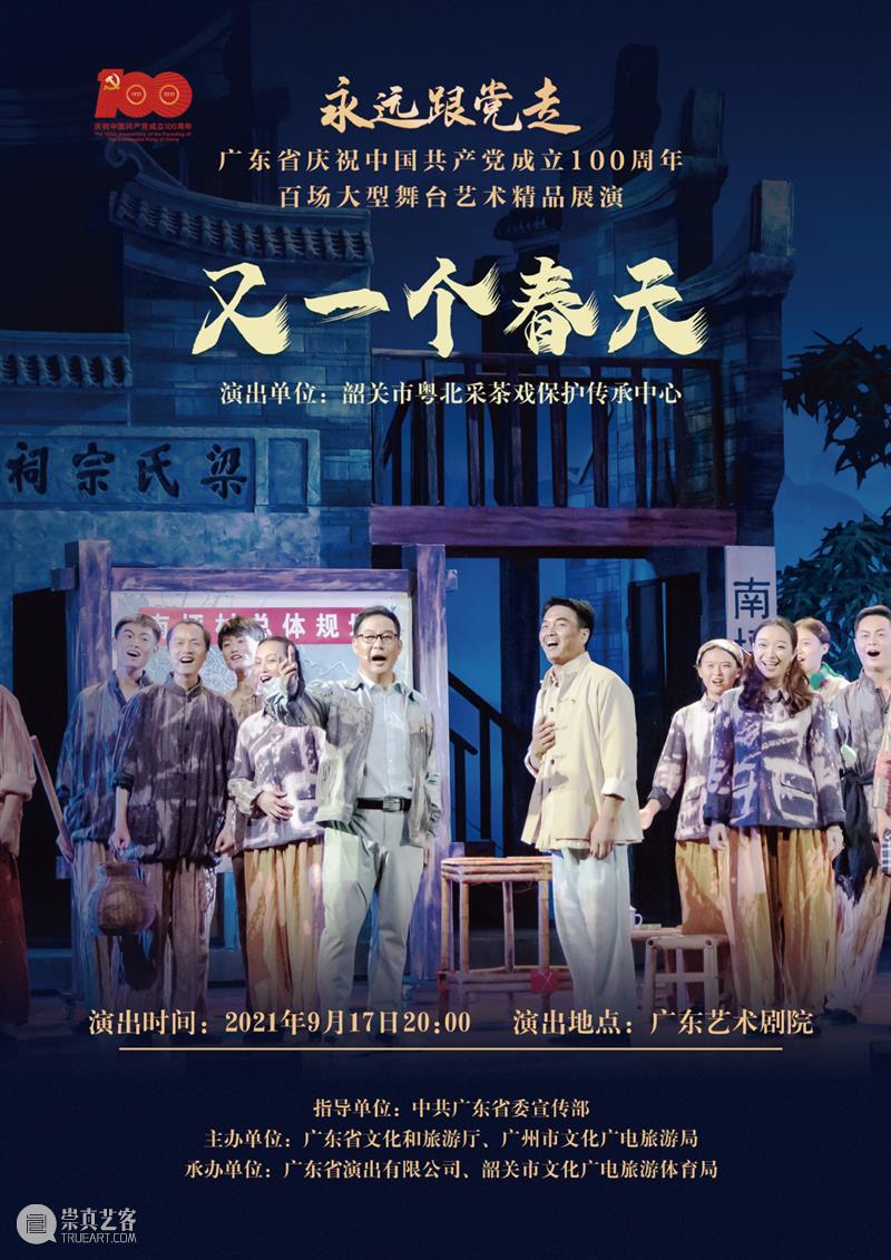 粤北采茶戏融入音乐剧元素，韶关原创作品《又一个春天》即将来穗演出 粤北采茶戏 音乐剧 元素 韶关 作品 手心 采茶调音乐剧 韶关市粤北采茶戏保护传承中心 精品 力作 崇真艺客
