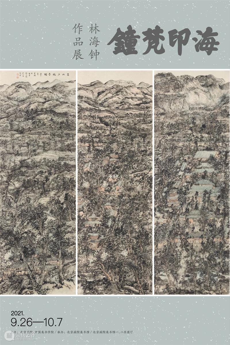 「雙桂軒展訊分享」海印梵鐘——林海鐘作品展 海印梵鐘 林海鐘 作品展 雙桂軒展訊 北京畫院美術館 二層展廳對公眾 展覽 北京 中國美術學院主辦 作品 崇真艺客