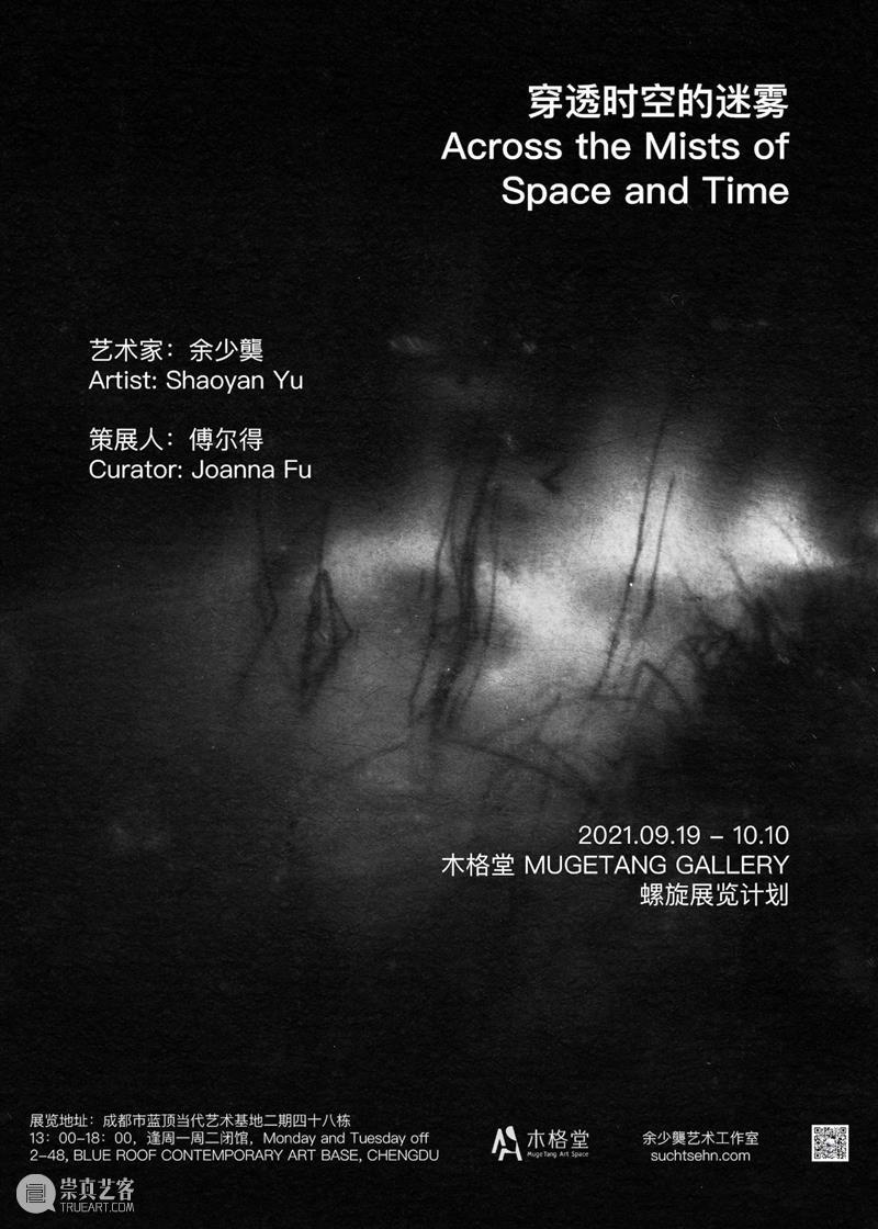 螺旋 | 艺术家展览支持计划 穿透时空的迷雾 时空 迷雾 艺术家 螺旋 计划 余少龑 Artist 策展人 傅尔 Curator 崇真艺客