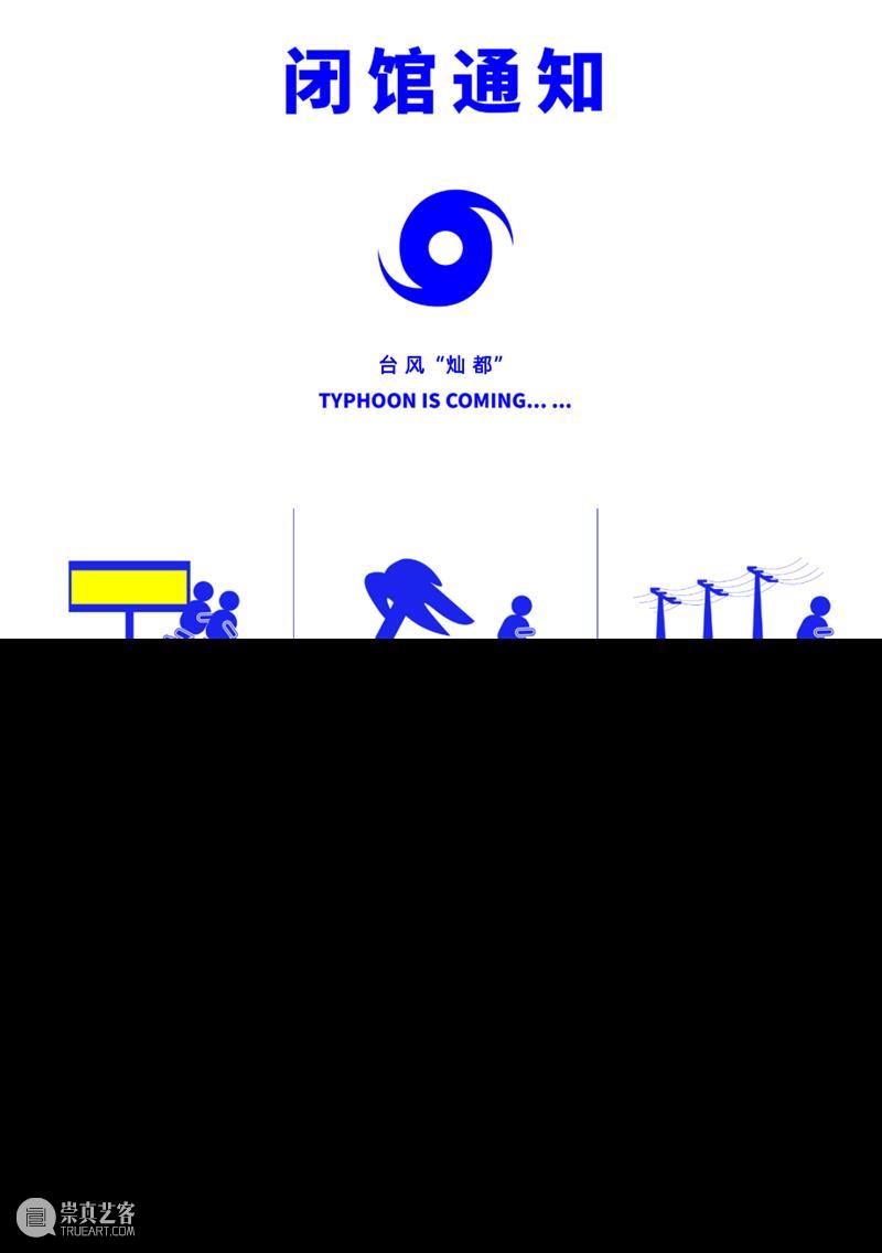 通知丨临港国际艺术园、滴水·湖光公益文化空间9.12~9.14闭馆通知 滴水 湖光 公益 文化 空间 临港 国际 艺术园 通知 台风 崇真艺客