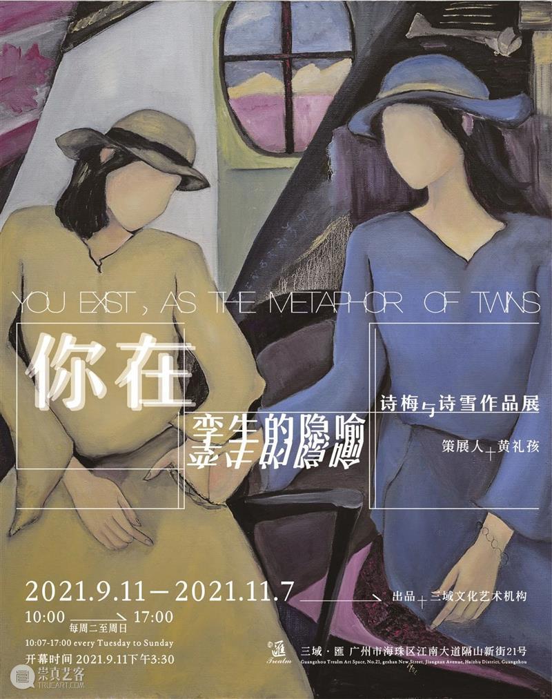 开幕回顾 | 你在，孪生的隐喻-诗梅与诗雪作品展 隐喻 诗雪 作品展 广州 空间 艺术家 孙诗梅 孙诗雪 双胞胎 艺术 崇真艺客