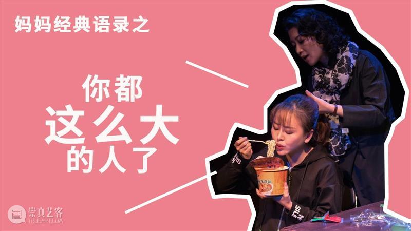 我和我妈，相爱相杀 崇真艺客
