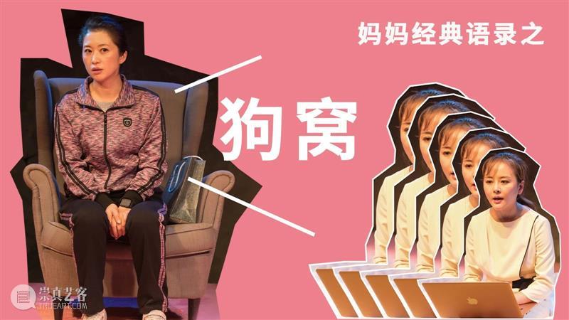 我和我妈，相爱相杀 崇真艺客