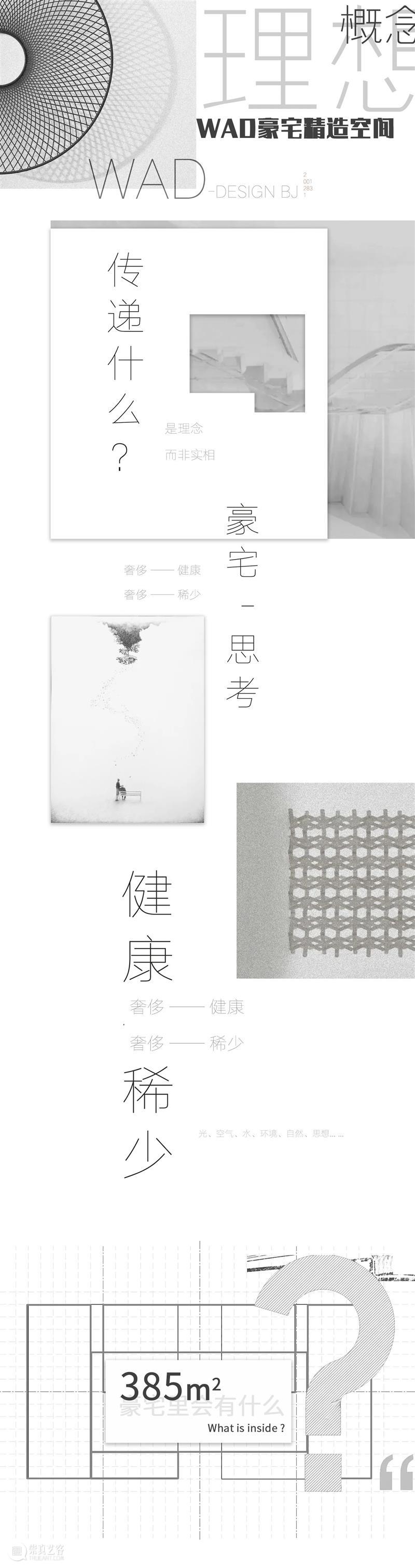 “设计中国北京” x WAD丨城市概念空间首秀,解构原生美学 空间 中国 北京 WAD丨 城市 概念 首秀 美学 WAD 豪宅 崇真艺客