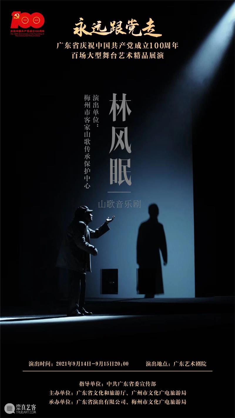 山歌音乐剧《林风眠》广州献演,再现一代宗师传奇人生 一代宗师 传奇 人生 林风眠 山歌 音乐剧 广州 文化 精神 烛照 崇真艺客