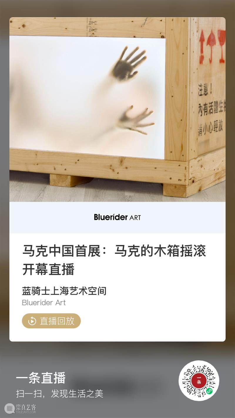 ​BlueriderDaily 开幕式回放 马克的木箱摇滚 开幕式 马克 木箱 摇滚 日本 上海 外滩 新空间 MARCK Marck马克 崇真艺客