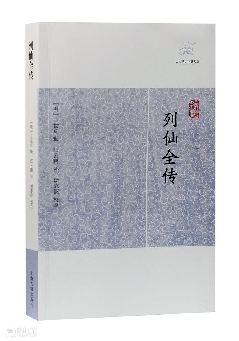 新书推介|王世贞《列仙全传》(历代笔记小说大观) 列仙全传 王世贞 新书 历代笔记小说大观 作者 汪云鹏 汤志波 校点 出版社 上海古籍出版社 崇真艺客