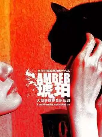 《琥珀》开票 | 爱情依然是我知道的最美好的事 爱情 琥珀 先锋 戏剧 导演 孟京辉 多媒体 音乐 话剧 廖一梅 崇真艺客