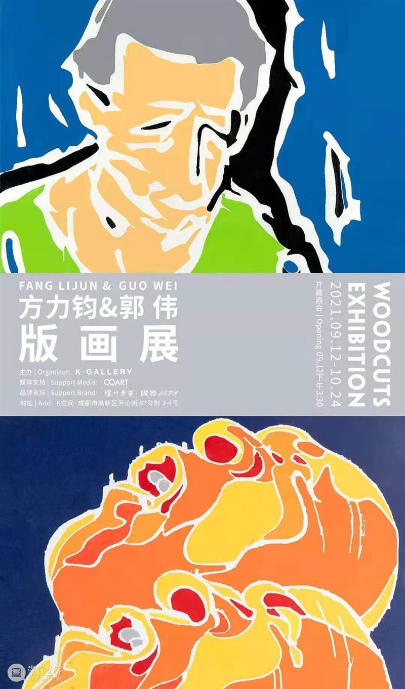现场| 方力钧与郭伟的版画肖像 崇真艺客
