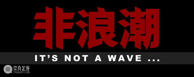 SGA沪申画廊 上海|闭馆通知 通知 SGA 沪申画廊 上海 Closure Notice 台风 灿都 天气 观众 崇真艺客