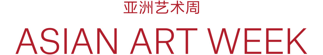 纽约亚洲艺术周再度呈献斯普菲博物馆珍藏，荟萃中国及日本艺术精品 纽约 亚洲 艺术 中国 精品 日本 呈献斯普菲博物馆 佳士得 期间 斯普菲博物馆 崇真艺客