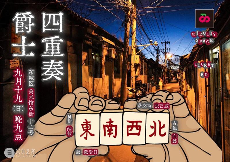 9月19日（周日）爵 士 四 重 奏 崇真艺客