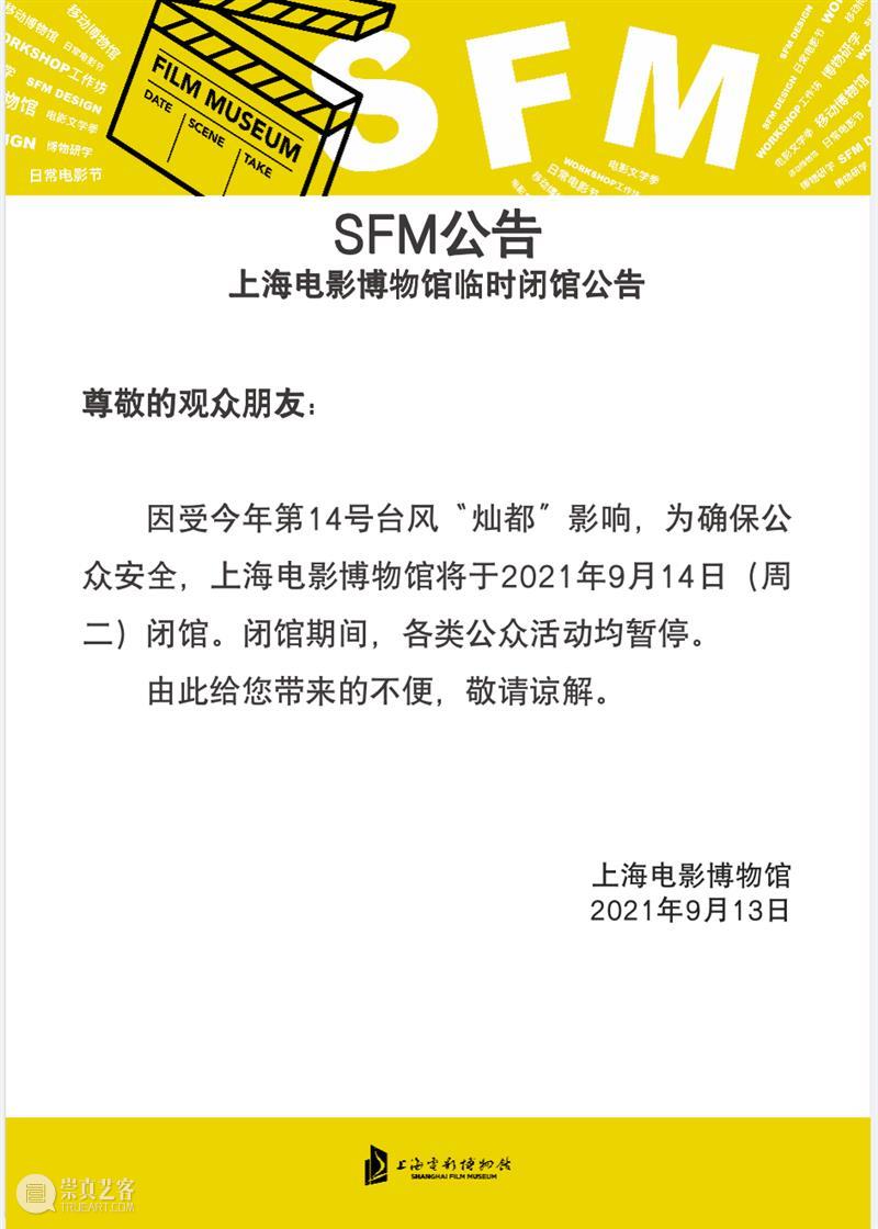 SFM·公告 | 上海电影博物馆9月14日（周二）临时闭馆公告 公告 SFM 上海电影博物馆 崇真艺客
