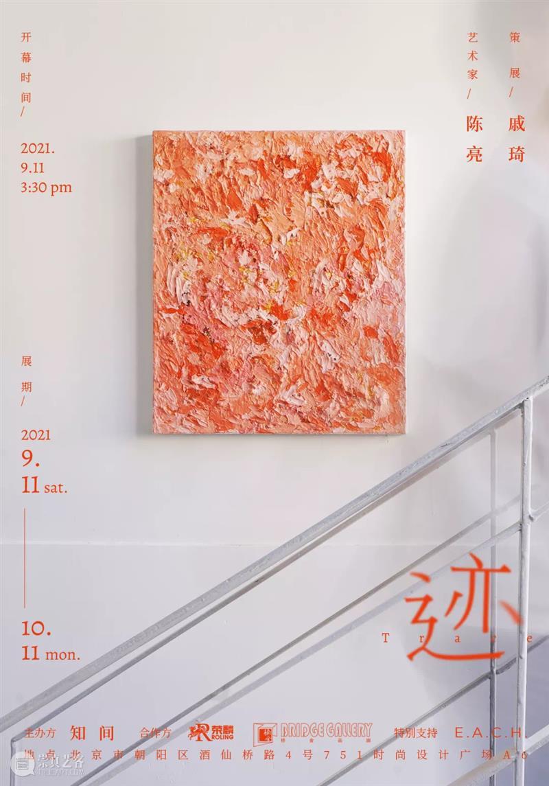 迹——陈亮跨界作品展 陈亮 作品展 时间 艺术家 戚琦 地点 北京 朝阳区 酒仙桥路 广场 崇真艺客