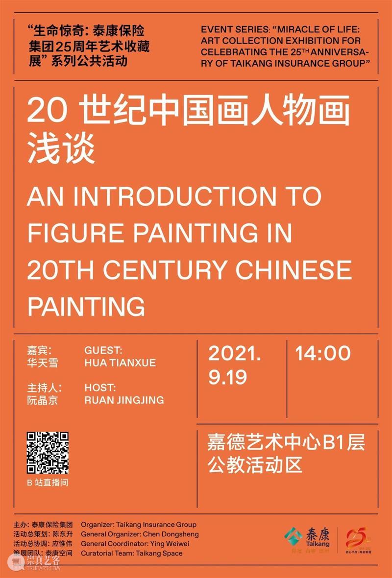 生命惊奇系列讲座｜20世纪中国画人物画浅谈 生命 系列 讲座 中国 人物 泰康保险集团 艺术 收藏展 人物画 202114:00 崇真艺客