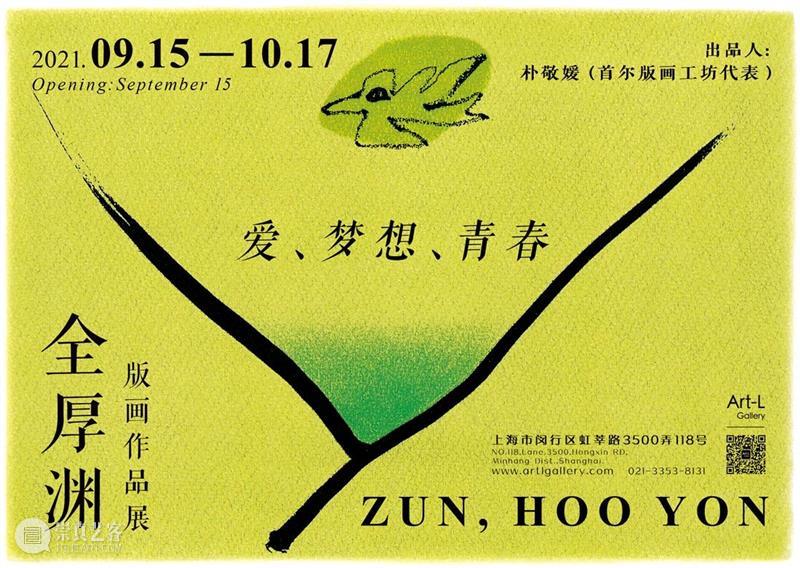 【展讯】Art-L Gallery|全厚渊ZUN, HOOYON版画展「爱、梦想、青春」 梦想 青春 Art 渊ZUN 展讯 HOOYON 画展 名称 Exhibition Name 崇真艺客