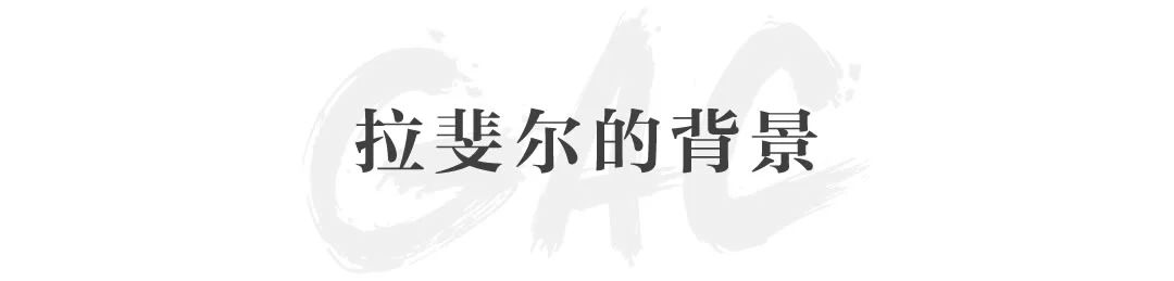 讲座回顾 | 拉斐尔与欧洲学院派理想:拉斐尔的生平及成就 拉斐尔 成就 讲座 欧洲学院 理想 生平 文艺复兴 新古典主义 大师 馆藏展 崇真艺客