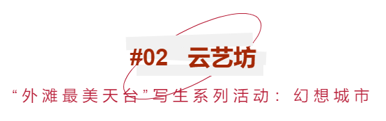 开学季特定项目｜火热招募中 开学季 项目 暑假 余额 复星艺术中心 礼包 活动 上方 海报 详情 崇真艺客
