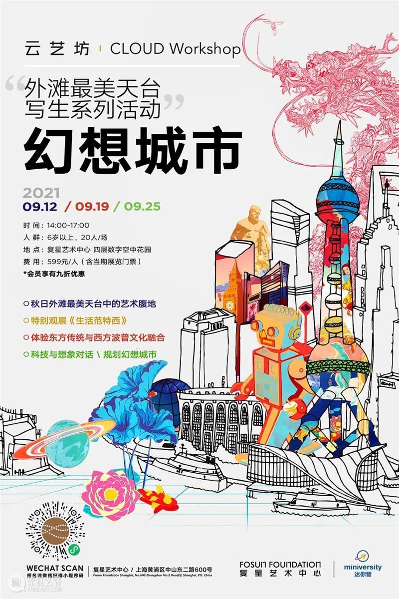 开学季特定项目|火热招募中 开学季 项目 暑假 余额 复星艺术中心 礼包 活动 上方 海报 详情 崇真艺客