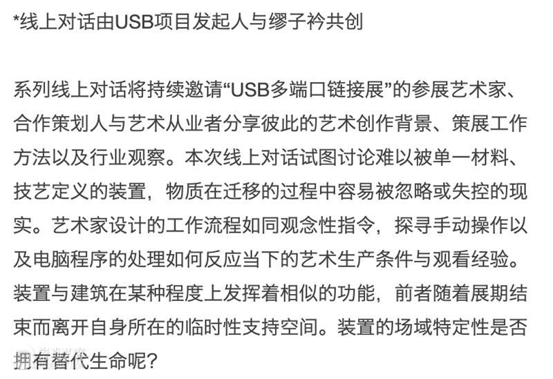 《USB多端口链接展》｜线上对话与展览现场 USB多端口链接展 线上 现场 系列 信息 时间 地点 腾讯 会议 嘉宾 崇真艺客