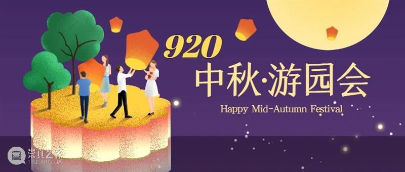 上话中秋游园会,玩游戏赢惊喜! 游园会 日历 日期 假期 钱包 小伙伴 安福路288号3楼 投壶 彩蛋 折扇 崇真艺客