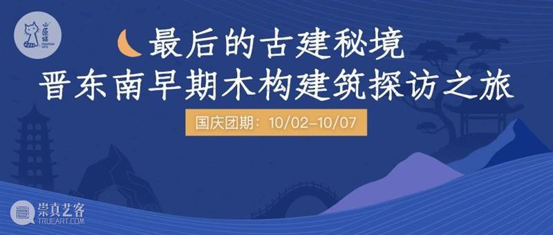 国庆游学丨最后的古建秘境·晋东南早期木构建筑探访之旅(10.2-10.7) 早期 古建 晋东南 秘境 游学 木构建筑 山西 全国 以上 木构 崇真艺客