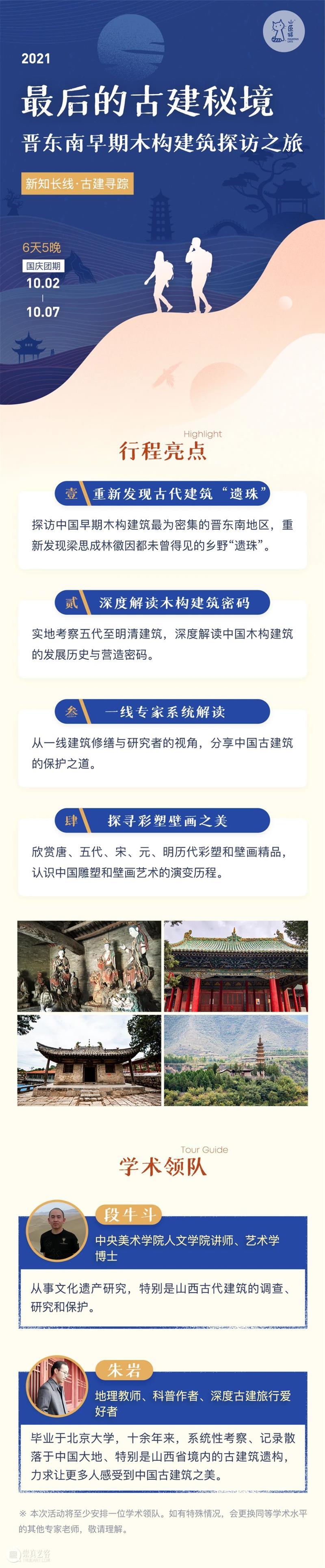 国庆游学丨最后的古建秘境·晋东南早期木构建筑探访之旅(10.2-10.7) 早期 古建 晋东南 秘境 游学 木构建筑 山西 全国 以上 木构 崇真艺客