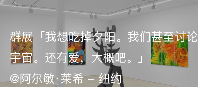 展览现场｜海莉·约瑟夫斯（Haley Josephs）「灵魂指引者」@ 阿尔敏·莱希 - 布鲁塞尔 约瑟夫斯 阿尔敏 莱希 布鲁塞尔 灵魂 指引者 现场 ｜海莉 Josephs 海莉 崇真艺客