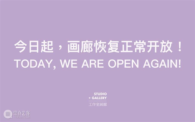 今日起恢复正常开放 崇真艺客