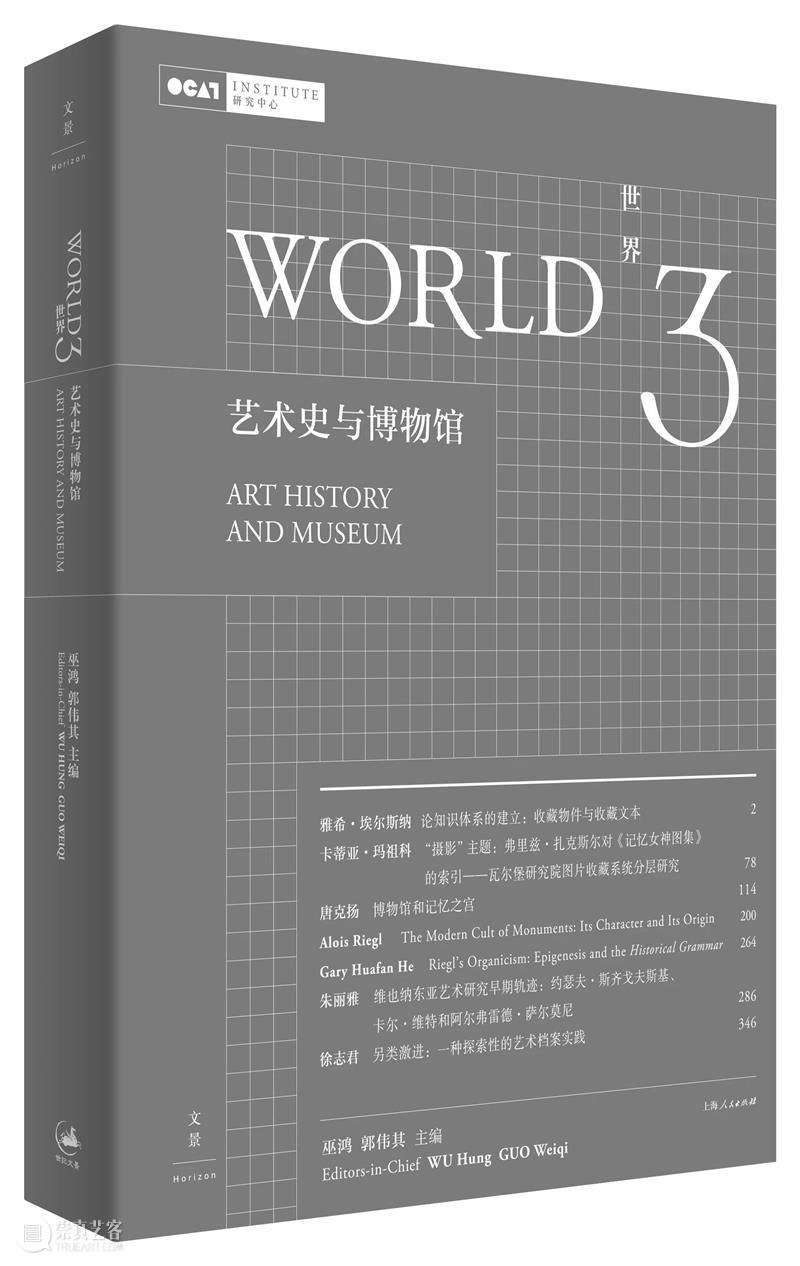 新书发布|《世界3:艺术史与博物馆》 世界 新书 艺术史与博物馆 艺术史 博物馆 主编 巫鸿 郭伟 时间 出版社 崇真艺客