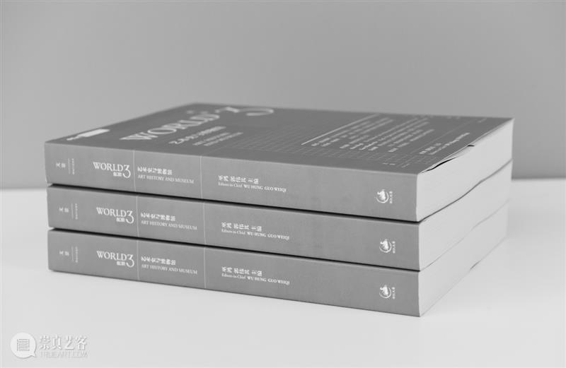 新书发布|《世界3:艺术史与博物馆》 世界 新书 艺术史与博物馆 艺术史 博物馆 主编 巫鸿 郭伟 时间 出版社 崇真艺客
