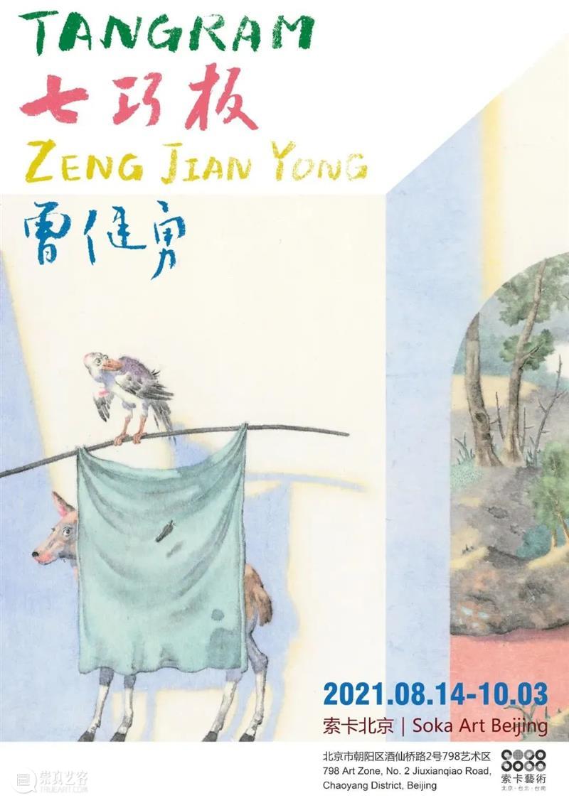 索卡北京|曾健勇《七巧板》| 现场创作精彩放送 曾健勇 七巧板 北京 现场 索卡 Zeng Tangram Duration 地点 Venue 崇真艺客