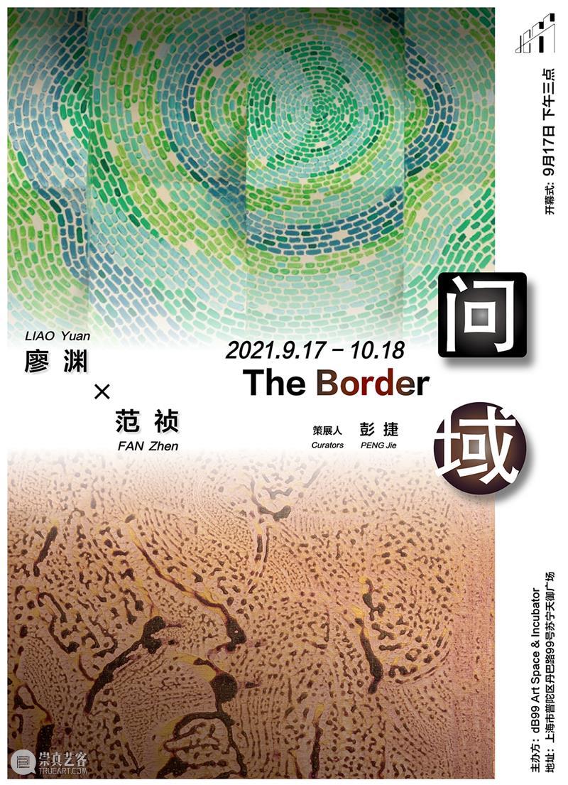 国家美术·展讯丨以笔墨绘艺 问域时空幻象 笔墨 时空 幻象 国家 美术 展讯 范祯 时间 策展人 彭捷艺术家 崇真艺客