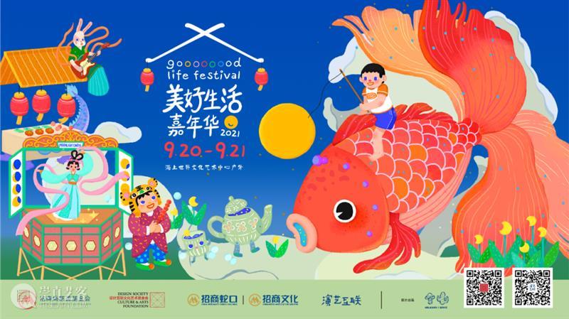 美好生活嘉年华丨赏传统艺术，品地道中秋味儿 美好生活 嘉年华 艺术 地道 味儿 电气 时代 人们 项目 玩意儿 崇真艺客