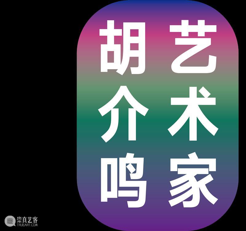 《彩色玻璃窗》在场与冥想精彩视频 | 胡介鸣 视频资讯 APSMUSEUM 视频 胡介鸣 彩色玻璃窗 APSMUSEUM 彩色 玻璃窗 新媒体 艺术家 作品 寻像器 崇真艺客