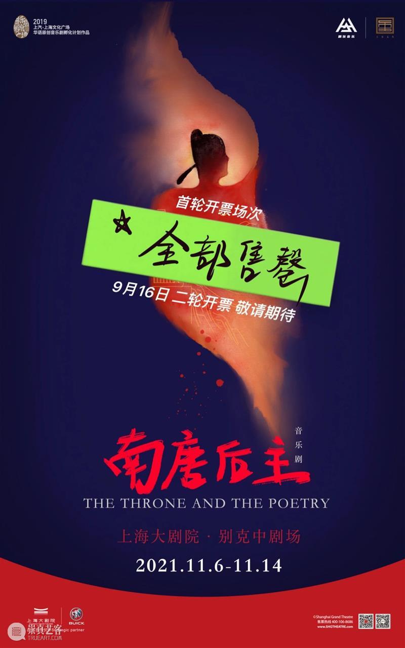 音乐剧《南唐后主》二轮开票 | 三年等待与磨砺，“新·国风”千古词帝登场！ 视频资讯 上海大剧院 南唐后主 音乐剧 千古 国风 词帝 故事 亡故国 词宗 家国 三千里地山河 崇真艺客