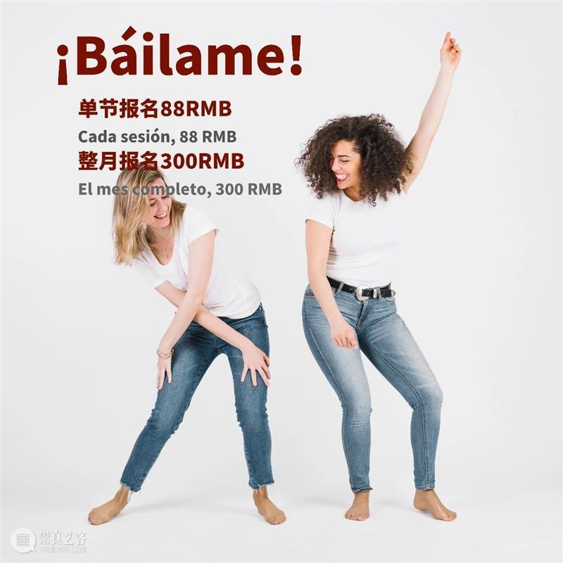 舞蹈沙龙仅剩两期！| 明日周五/下周六，名额有限！ 舞蹈 沙龙 名额 现代 西班牙 歌手 Lola índigo Mala Mecano 崇真艺客