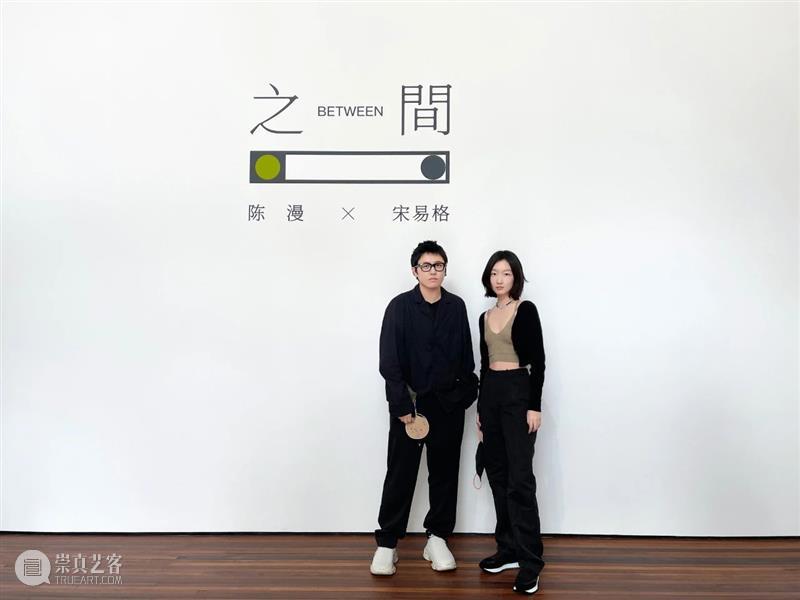 「松」回顾 | 北京偶遇名人概率最高的美术馆展览 美术馆 北京 名人 概率 松美术馆 陈漫 宋易格 双人展 之间 帷幕 崇真艺客