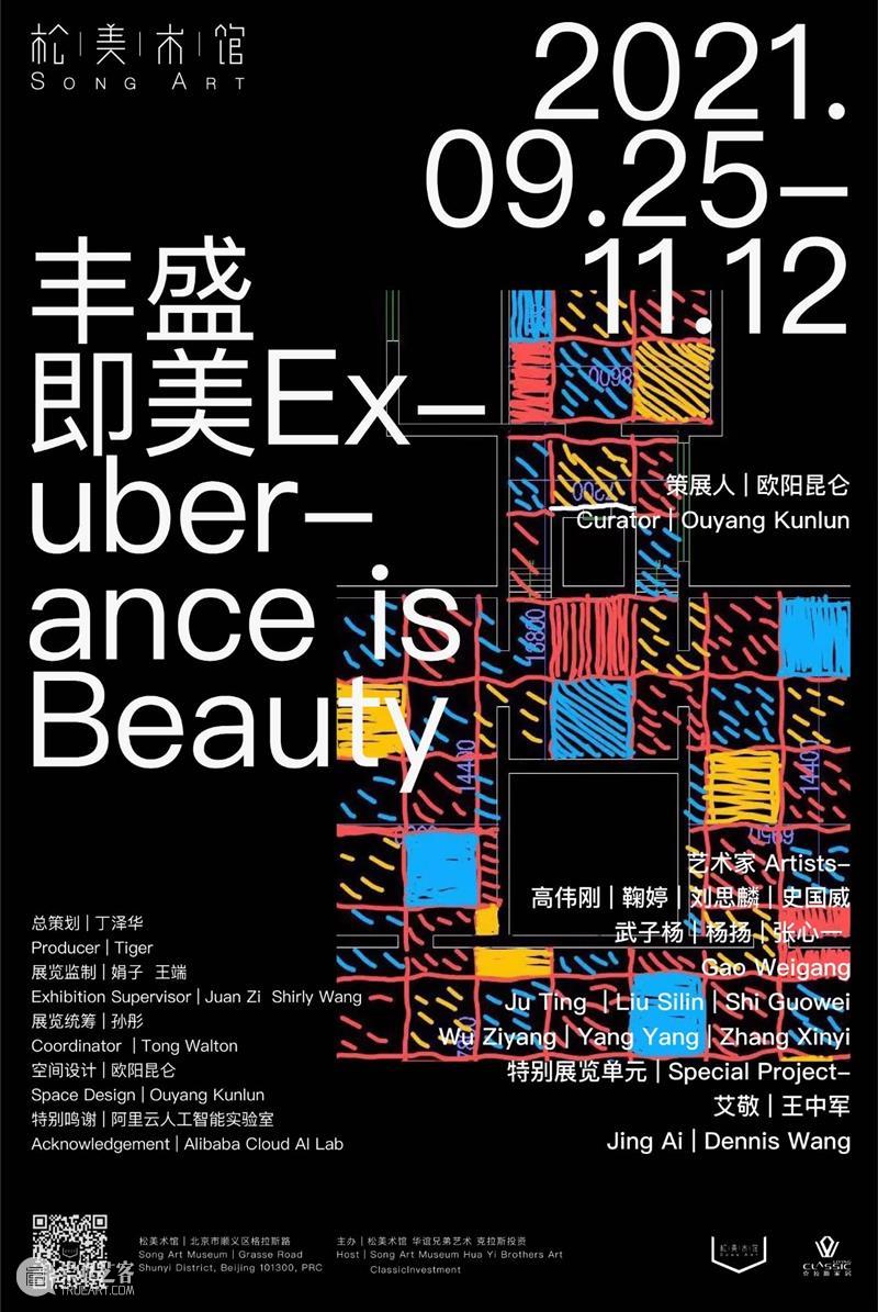 「松」回顾 | 北京偶遇名人概率最高的美术馆展览 美术馆 北京 名人 概率 松美术馆 陈漫 宋易格 双人展 之间 帷幕 崇真艺客