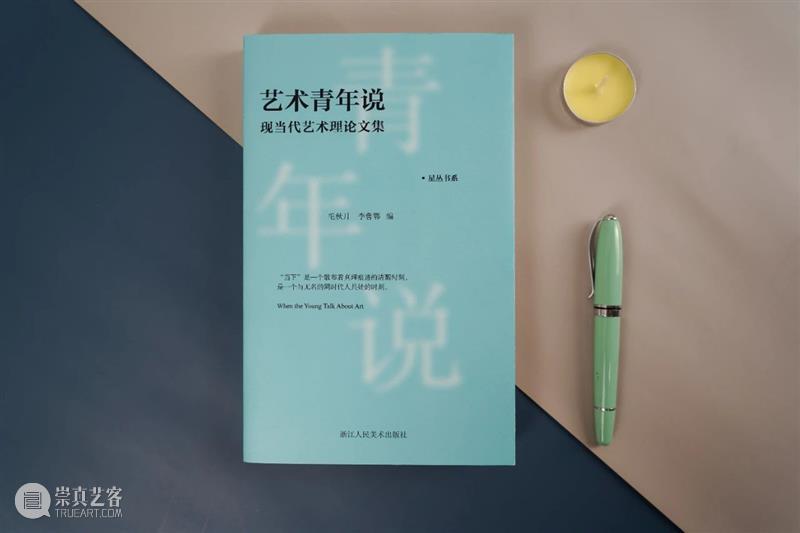 活动报名 | “当我们谈论艺术时，我们在谈论什么？”暨浙江人民美术出版社《艺术青年说》新书发布会 艺术 浙江人民美术出版社 新书 发布会 活动 艺术青年说 理论 系列 论坛 艺术?年说 崇真艺客