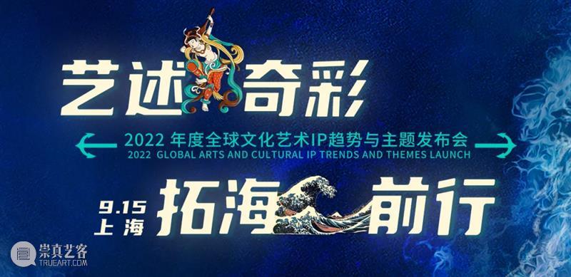 《2022年度全球文化艺术IP趋势与主题》发布会成功举行 全球 文化 艺术 趋势 主题 发布会 国家对外文化贸易基地 上海 中国 新加坡 崇真艺客
