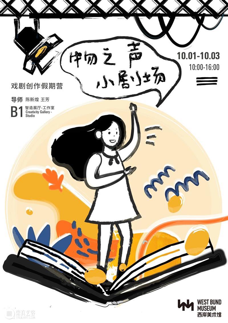 WBM亲子｜假期不无聊， “物之声小剧场”戏剧创作营招募小成员啦！ 剧场 戏剧 假期 WBM 亲子 成员 长假 party 玲琅 物品 崇真艺客