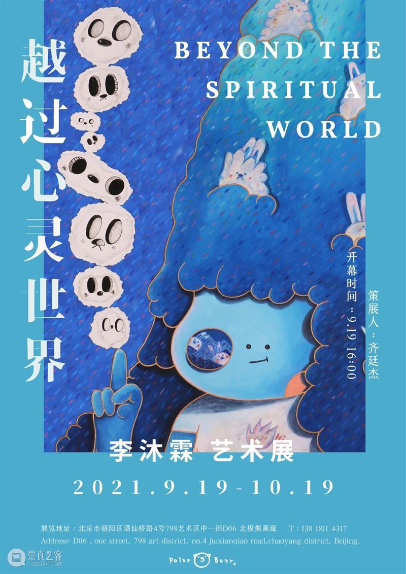 北极熊画廊 | “越过心灵世界” 李沐霖艺术展 9月19日开幕 心灵 世界 李沐霖 艺术 北极熊 画廊 艺术家 Artist Morning Curator 崇真艺客