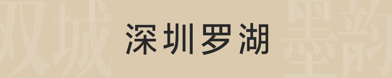 “双城墨韵——深圳罗湖·安徽马鞍山书法联展”在罗湖美术馆开幕（附全部作品） 双城 墨韵 深圳 罗湖 安徽 马鞍山 书法 美术馆 作品 全部 崇真艺客