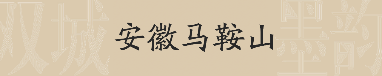 “双城墨韵——深圳罗湖·安徽马鞍山书法联展”在罗湖美术馆开幕（附全部作品） 双城 墨韵 深圳 罗湖 安徽 马鞍山 书法 美术馆 作品 全部 崇真艺客