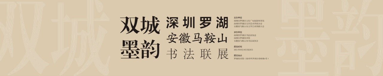 “双城墨韵——深圳罗湖·安徽马鞍山书法联展”在罗湖美术馆开幕（附全部作品） 双城 墨韵 深圳 罗湖 安徽 马鞍山 书法 美术馆 作品 全部 崇真艺客