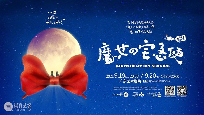 中文音乐剧《魔女宅急便》本周开演,高科技舞美打造梦幻“魔女世界” 音乐剧 中文 魔女宅急便 魔女 世界 梦幻 高科技 舞美 小橙堡 全国 崇真艺客