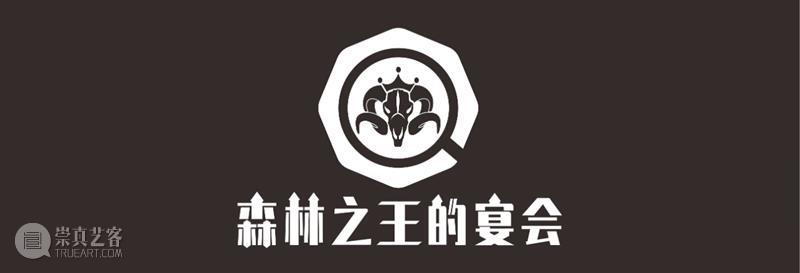 挥发实验室原创沉浸式互动游戏——“森林之王的宴会”公测正式开启  挥发实验室 森林 宴会 游戏 实验室 野兽 阴影 尸骨 嘴里 同胞 心里 崇真艺客