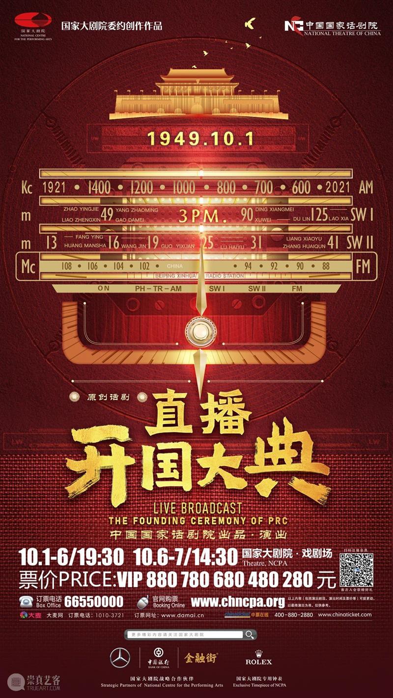 “国大”+“国话”超凡组合，田沁鑫率众实力演员打造《直播开国大典》  国家大剧院 直播开国大典 田沁鑫 演员 国话 实力 国家大剧院 中国 国家话剧院 话剧 发布会 崇真艺客