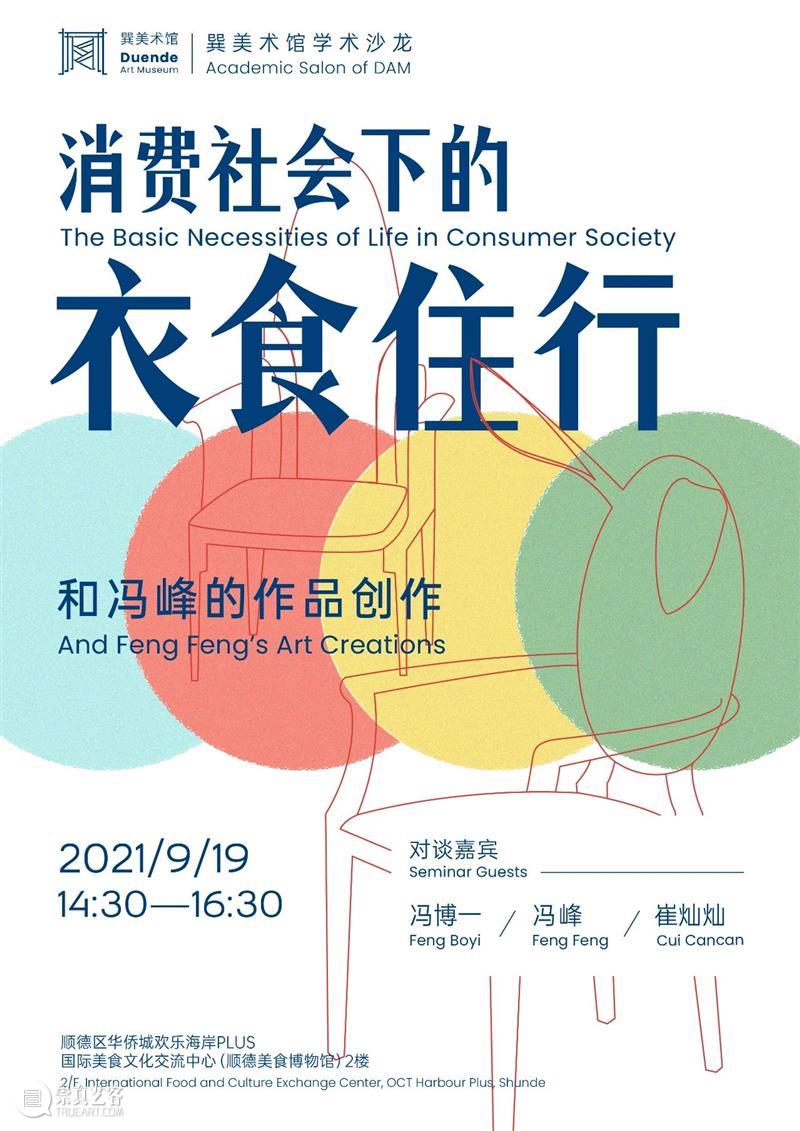 最后召集 | 冯博一、冯峰、崔灿灿与你共谈“消费社会下的衣食住行” 巽美术馆 社会 衣食住行 冯峰 冯博一 崔灿灿 巽美术馆 学术 沙龙 作品 谈嘉宾 崇真艺客